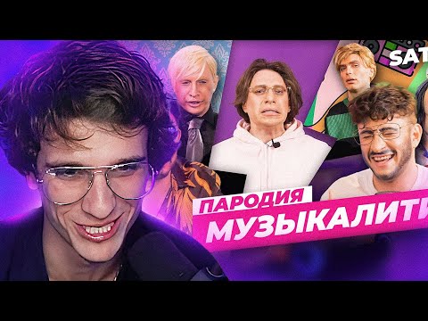 Видео: Меллшер смотрит МУЗЫКАЛИТИ. ПАРОДИЯ САТИРА #44