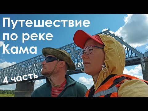 Видео: Поход по реке Кама на каботе Уран | Приключения в Удмуртии, 4 часть