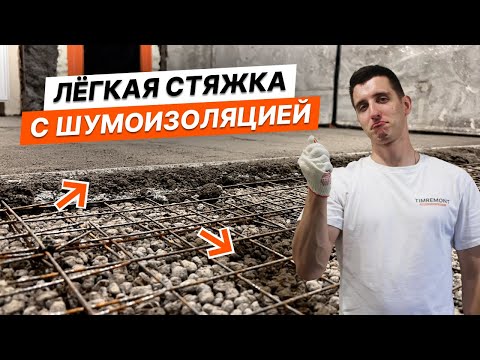 Видео: Легкая стяжка с шумоизоляцией | Полный процесс