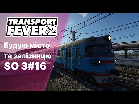 Видео: Transport Fever 2 Перші мікрорайони SO4 #17