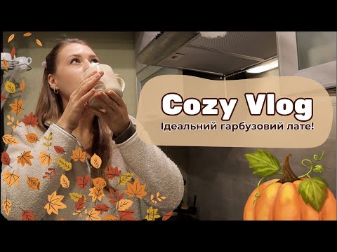 Видео: Cozy vlog №1  ☕️ Виставка гарбузів, Ідеальний  Гарбузовий лате, Розпаковка iHerb