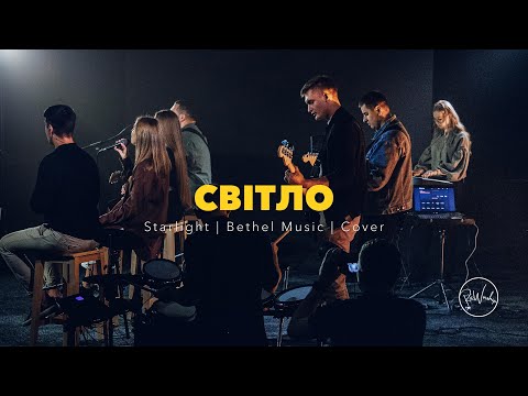 Видео: Світло | Starlight – Bethel Music | ReWorship Cover