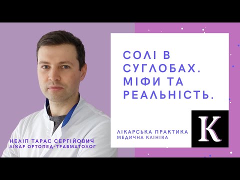 Видео: Солі в суглобах. Міфи та реальність.