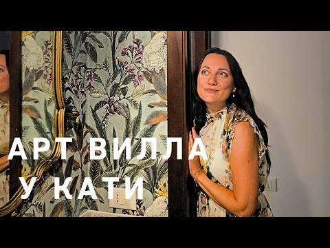 Видео: Смотреть всем‼️🤩💯 АРТ ВИЛЛА в Подримье🤓😍 В гостях у Кати😍💃