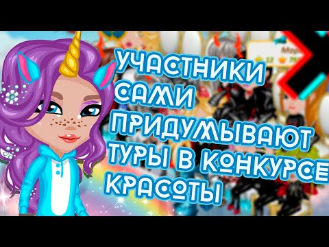 Видео: УЧАСТНИКИ САМИ ПРИДУМЫВАЮТ ТУРЫ/КОНКУРС КРАСОТЫ В АВАТАРИИ /КК ИГРА АВАТАРИЯ