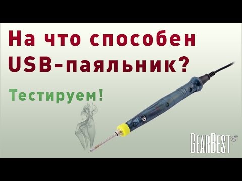 Видео: Тест USB-паяльника