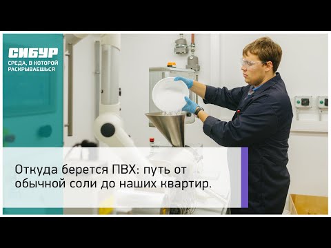 Видео: Откуда берется ПВХ: путь от обычной соли до наших квартир
