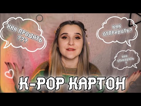 Видео: Как ПРОДАВАТЬ кпоп карты ? Как ОТПРАВЛЯТЬ карты ? Как УПАКОВАТЬ кпоп-стафф ? ВСЁ о продаже Картона !