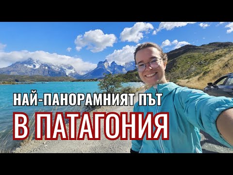 Видео: С кола из Патагония | Видео №16 от Южна Америка