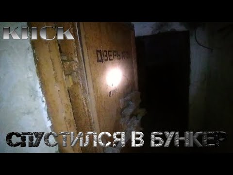 Видео: КИСК ► КРАСНОЯРСК|СПУСТИЛСЯ В БУНКЕР