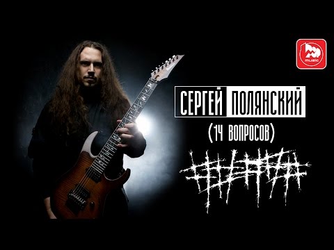 Видео: Интервью с Сергеем Полянским ( Гитарист 5diez, #####, five diez, пять диез)