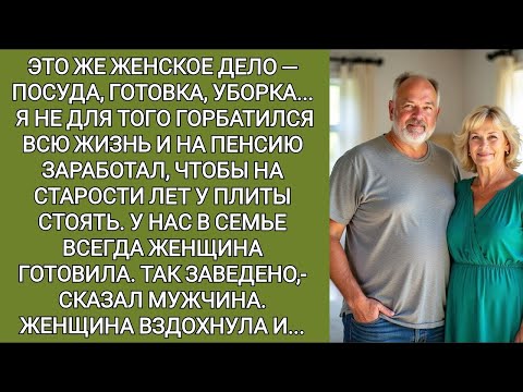 Видео: Это же женское дело — посуда, готовка, уборка    Так всю жизнь заведено!  отрезал мужчина
