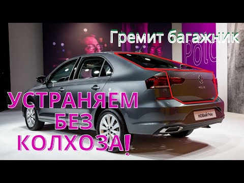 Видео: Устраняем стук сзади на поло лифтбек. Легко и без колхоза! Volkswagen polo liftback.