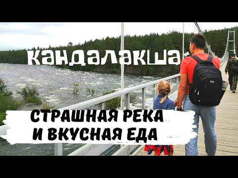 Видео: Кандалакша 🏘 Заполярье 🐻‍❄️ Белое Море 🌅 Бурлящая Река Нива 🌊 Кандалакшская Кухня 🍲 Автопутешествие