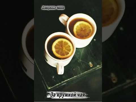 Видео: За кружкой чая