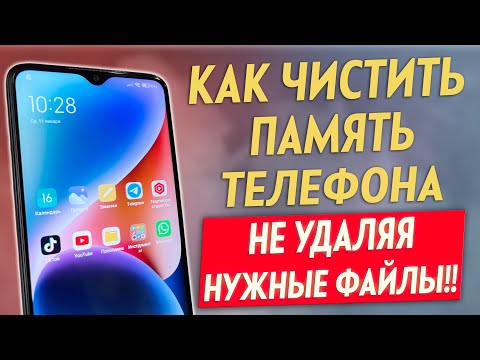 Видео: Как ОЧИСТИТЬ ПАМЯТЬ Телефона, Чтобы НЕ УДАЛИТЬ НУЖНЫЕ ФАЙЛЫ ? Чистка Памяти На Андроид от Мусора