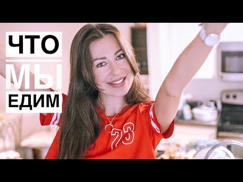 Видео: ЧТО МЫ ЕДИМ В АМЕРИКЕ🤪 НАША КУХНЯ И ХОЛОДИЛЬНИК