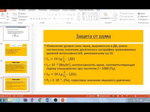 Видео: Курс БЖД. Защита от шума