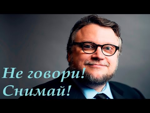 Видео: Совет Начинающим Режиссёрам от режиссёра Гильермо дель Торо