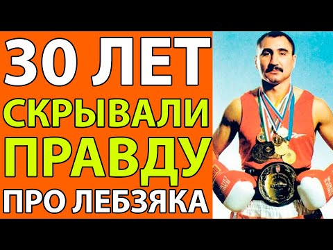 Видео: ПОСЛЕДНИЙ БОЙ ЛЕБЗЯКА! что скрывали 30 лет о самом неудобном чемпионе СССР?