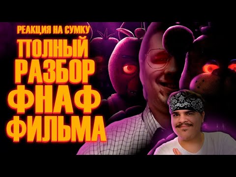 Видео: ▷ Five Nights at Freddy's Фильм | Мысли из Сумки 👜 | РЕАКЦИЯ на Sumochkin production