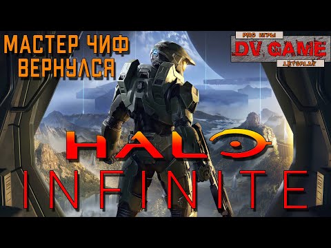 Видео: HALO INFINITE CAMPAING ПРОХОЖДЕНИЕ [МАСТЕР ЧИФ ВЕРНУЛСЯ] - ХАЛО ИНФИНИТИ ПРОХОЖДЕНИЕ ОТ DV GAME #2