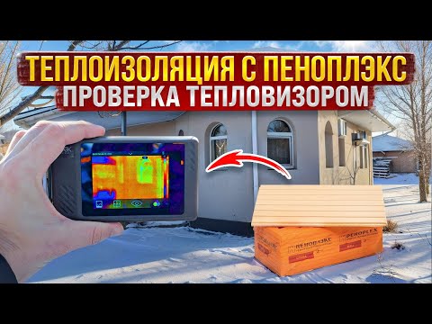 Видео: Решения с ПЕНОПЛЭКС на практике. Замеры тепловизором и цифры эффективности дома.