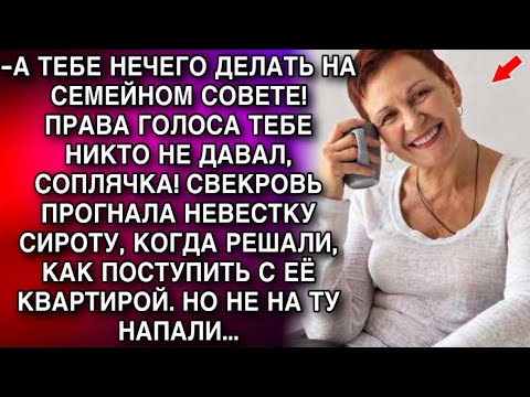 Видео: -А ТЕБЕ НЕЧЕГО ДЕЛАТЬ НА СЕМЕЙНОМ СОВЕТЕ! ПРАВА ГОЛОСА ТЕБЕ  НЕ ДАВАЛИ, МЕРЗАВКА! ЗАЯВИЛА СВЕКРОВЬ..