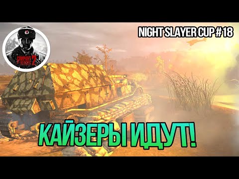 Видео: Night Slayer cup #18 ► НАС ВЫЗВАЛИ НА ДУЭЛЬ! Стримеры против НЕПОБЕДИМЫХ Кайзеров🔥