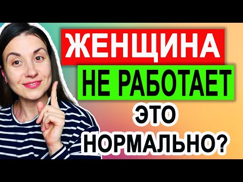 Видео: Отношения с женщинами. Как выбрать женщину для отношений. Нормально ли женщине не работать