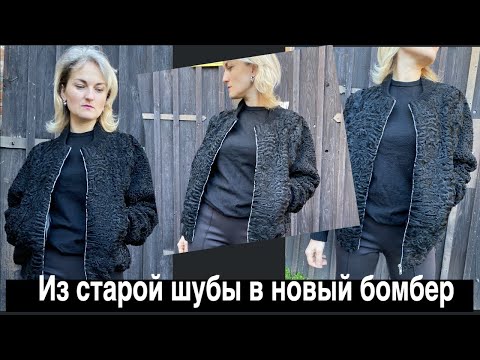 Видео: Переделала старую шубу