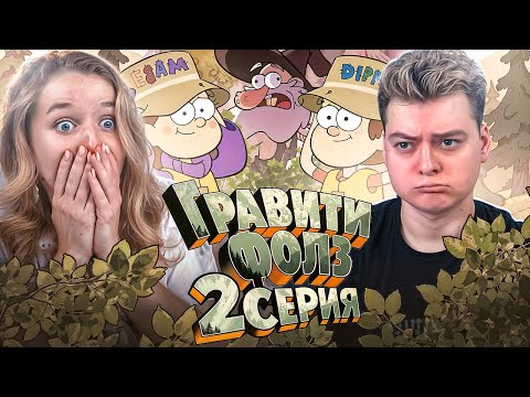 Видео: Семейный Гравити Фолз 2 Серия 1 Сезон ( Gravity Falls )  Реакция ДЕВУШКИ