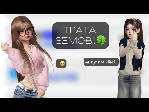 Видео: ТРАТА ЗЕМОВ!!🎁//ZEM💎