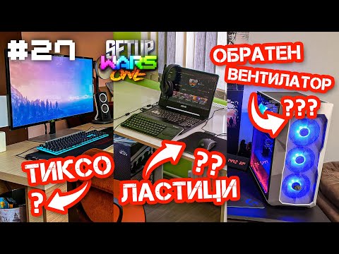 Видео: РЕАГИРАМЕ на ЛЕГЕНДАРНИ Setups! - Setup One Wars #27