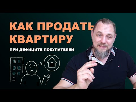 Видео: Как правильно продавать квартиру при дефиците покупателей