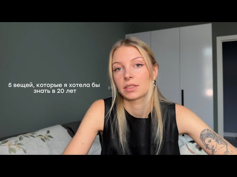 Видео: я бы хотела это знать в 20 лет | болтаю о жизни в свой день рождения