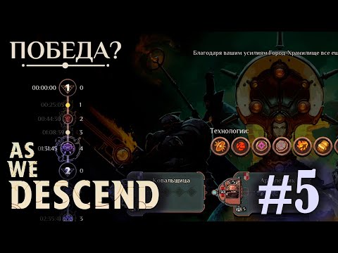 Видео: Победа! Победа? - As We Descend - #5