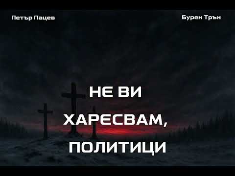Видео: Не ви харесвам, политици | Бурен Трън