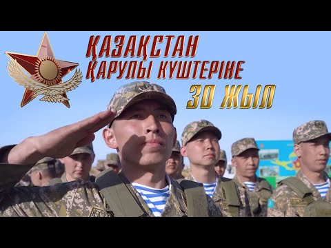 Видео: «Абыройлы міндет». Қазақстан Қарулы Күштеріне 30 жыл. Деректі фильм