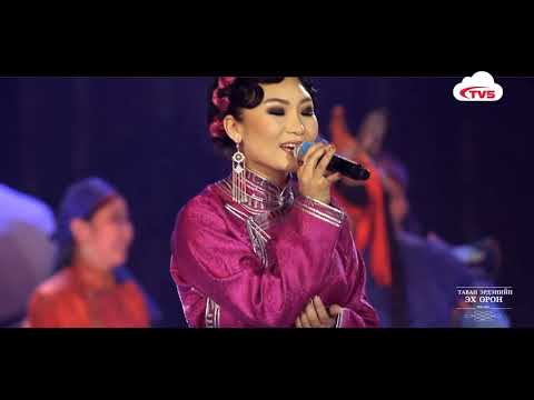 Видео: Алтантүлхүүр  Таван Эрдэнийн Орон тоглолт (2015)