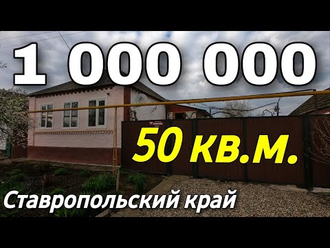 Видео: Дом на Юге 50 кв.м. Цена 1 000 000 рублей. Подробности по тел. 8 918 453 14 88 Ставропольский край
