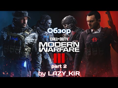 Видео: Обзор Call of Duty Modern Warware III (Ч.2) - КАЙФОВЫЙ МУЛЬТИПЛЕЕР И КАЙФОВЫЙ ЗОМБИ РЕЖИМ