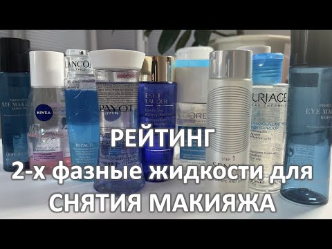 Видео: ДЕМАКИЯЖ / РЕЙТИНГ СРЕДСТВ ДЛЯ СНЯТИЯ МАКИЯЖА