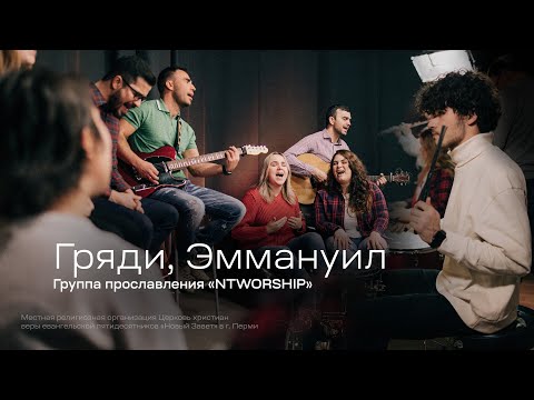 Видео: «Гряди, Эммануил», группа прославления NTWORSHIP