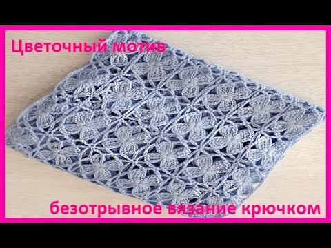Видео: Цветочный Мотив ,Безотрывное вязание Крючком  ,crochet motif ( узор № 303)