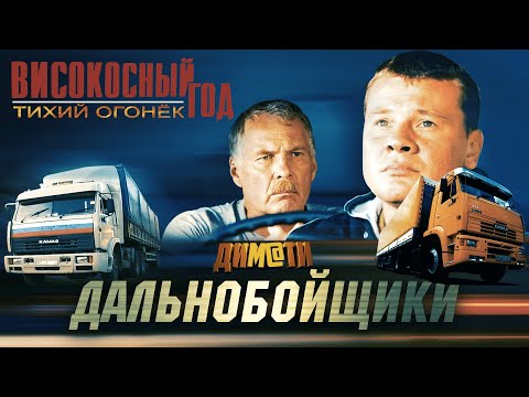 Видео: Високосный год - Тихий огонёк II Дальнобойщики