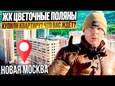 Видео: ОБЗОР |  ЖК “Цветочные Поляны” от Самолет в Новой Москве! Стоит ли здесь покупать квартиру?