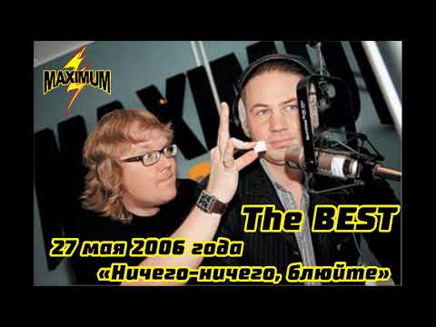 Видео: 27 мая 2006 года - The BEST (Ничего ничего блюйте)