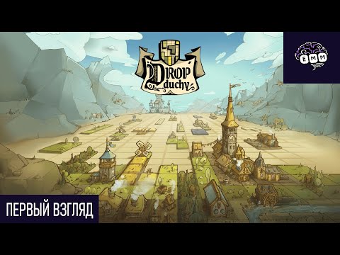 Видео: ЗАМОК В ТЕТРИСЕ - Первый взгляд Drop Duchy