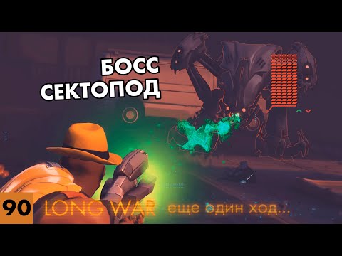 Видео: Неожиданная подлянка в конце месяца // Прохождение XCOM: Long War // Часть 90 (4k, 60fps)